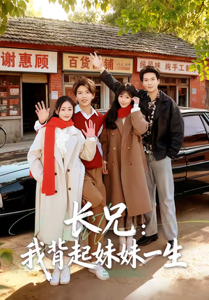 长兄：我背起妹妹一生（60集）火热短剧抢先看