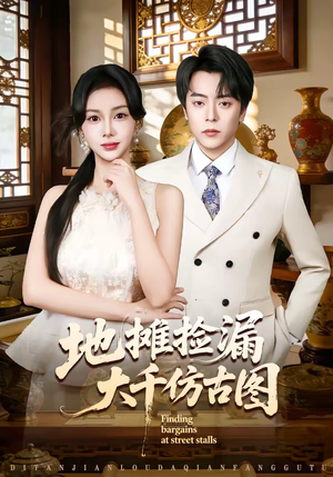 地摊捡漏大千仿古图（80集）热播短剧抢先看后续