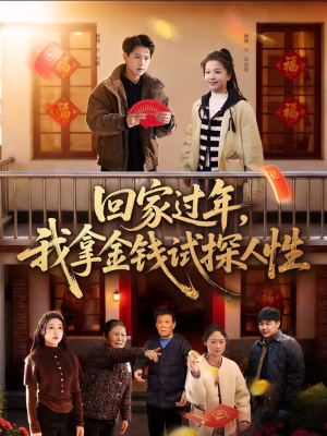 回家过年，我拿金钱试探人性（102集）精彩短剧每天更新