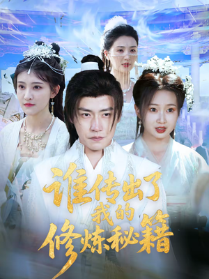谁传出了我的修炼秘籍（96集）免费短剧看不停