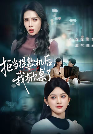 拒当提款机后，我掀桌了（40集）短剧大结局完美收官