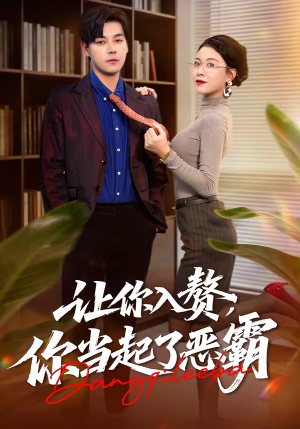 让你入赘，你当起了恶霸（70集）热门短剧推荐每天准时更新