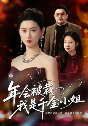 年会被裁，我是千金小姐（50集）短剧上头又好看