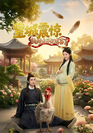 皇城震惊纨绔太子妃有喜了（81集）番茄短剧看全集