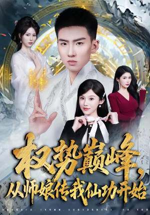 权势巅峰，从师娘传我仙功开始（80集）精彩短剧追不停