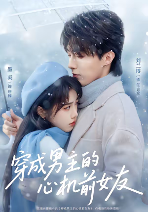 穿成男主的心机前女友（63集）在哪个软件可以免费观看短剧