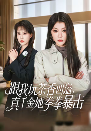 跟我玩茶香四溢，真千金她拳拳暴击（58集）火爆短剧抢先看