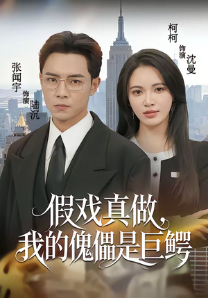 假戏真做，我的傀儡是巨鳄（81集）热播短剧持续分享