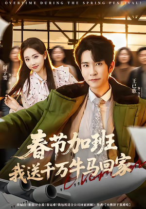 春节加班，我送千万牛马回家（60集）短剧追到爽越看越好看