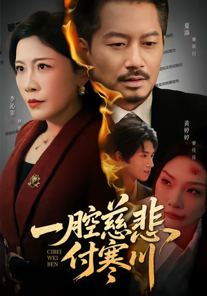 一腔慈悲付寒川（62集）火爆热门短剧抢先看