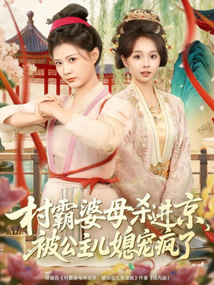 村霸婆母杀进京，被公主儿媳宠疯了（80集）好看短剧不容错过