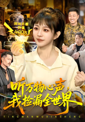 听万物心声，我捡漏全世界（98集）短剧来袭好看又上头的短剧