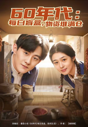 60年代：每日盲盒，物资堆满仓（80集）超好看的一部短剧后续来了