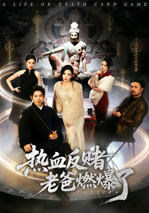 热血反赌老爸燃爆了（80集）番茄小说免费看短剧