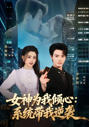 女神为我倾心：系统带我逆袭（80集）全部免费观看全集