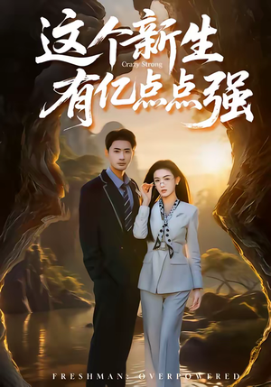 这个新生有亿点点强（87集）免费的短剧资源大全