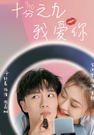 十分之九我爱你（63集）热门短剧电影推荐