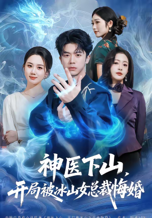 神医下山，开局被冰山女总裁悔婚（80集）超精彩热门短剧推荐
