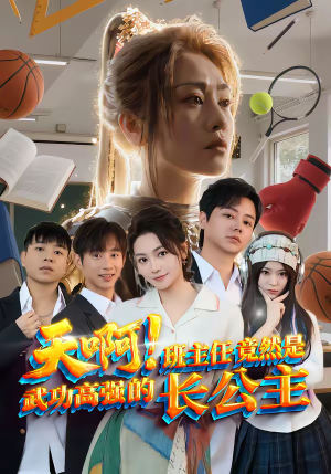 天啊！班主任竟然是武功高强的长公主（89集）排行榜前十短剧