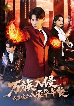 万族入侵，我直接加入豪华午餐（71集）精彩短剧持续更新中