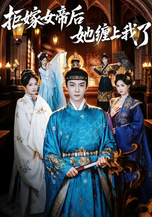 拒嫁女帝后她缠上我了（80集）免费观看最新短剧大结局