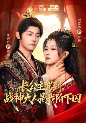 长公主驾到，战神大人是我阶下囚（78集）无需充值短剧尽情看