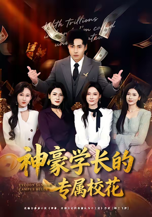 神豪学长的专属校花（80集）超好看短剧抢先看