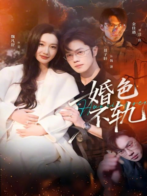 婚色不轨（80集）无需注册短剧在线免费看