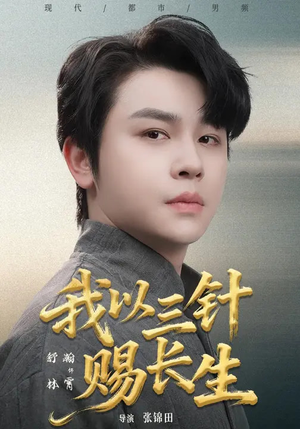 我以三针赐长生（76集）西瓜视频免费看短剧