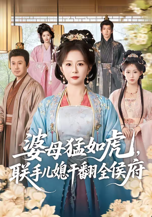 婆母猛如虎，联手儿媳干翻全侯府（60集）重生短剧免费看全集资源