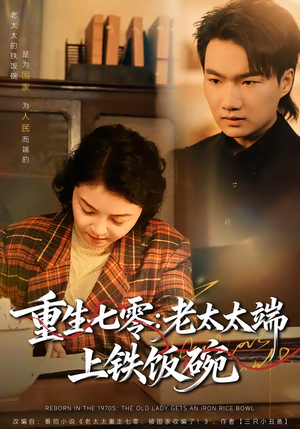 重生七零：老太太端上铁饭碗（65集）女帝短剧免费看全集