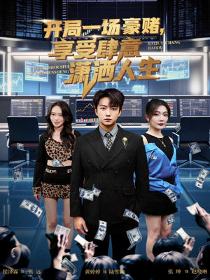 开局一场豪赌享受肆意潇洒人生（80集）短剧最终回限免畅看