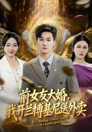 前女友大婚，我开兰博基尼送外卖（80集）免费观看最新热门短剧大结局
