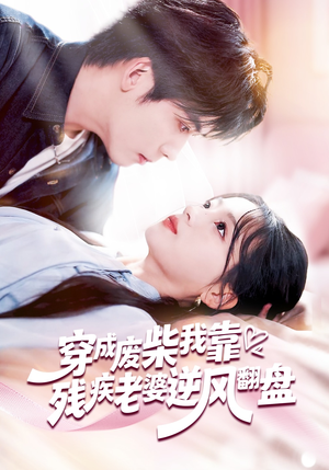 穿成废柴我靠残疾老婆逆风翻盘（50集）红果短剧免费看荃集