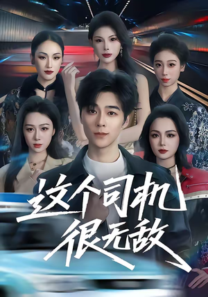 这个司机很无敌（74集）短剧全集畅看无门槛