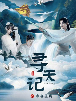寻天记之和合圣境（30集）超级好看的短剧追完不后悔