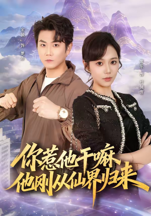 你惹他干嘛，他刚从仙界归来（80集）百亿短剧抢先看