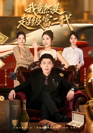 我竟然是超级富二代（79集）都市生活短剧免费在线观看