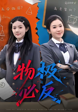 物极必反（75集）太好看了强烈推荐短剧