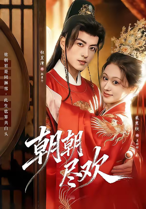 朝朝尽欢（60集）深夜必看热门短剧推荐