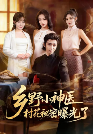 乡野小神医，村花秘密曝光了（63集）熬夜也要追的短剧