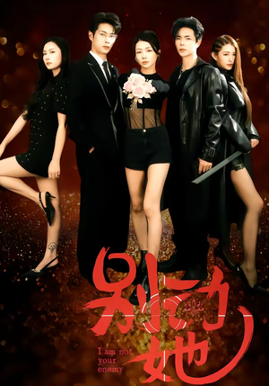 别动她（60集）热播短剧免费看