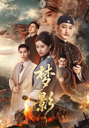 梦影（60集）熬夜也要追的短剧