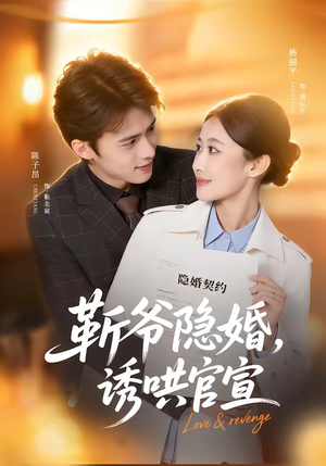 靳爷隐婚，诱哄官宣（80集）一口气追短剧至大结局