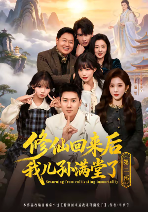 修仙回来后我儿孙满堂了第二部（80集）我全都看完了的经典短剧