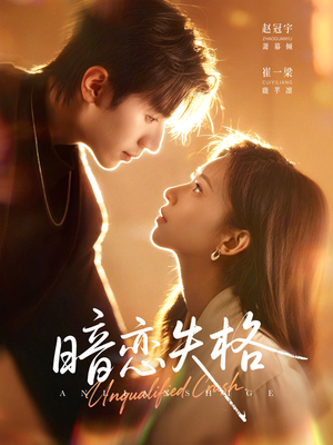 暗恋失格（66集）古装短剧热门推荐