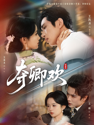 夺卿欢（83集）重生题材短剧全集免费