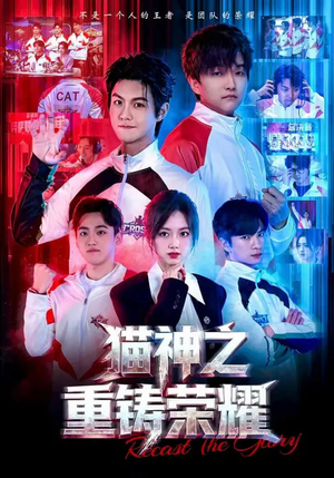 猫神之重铸荣耀（70集）这个短剧最近超火