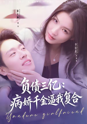 负债三亿：病娇千金逼我复合（60集）番茄小说免费看短剧