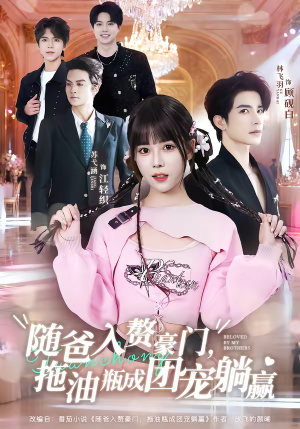 随爸入赘豪门，拖油瓶成团宠躺赢（78集）短剧超清全集在线看